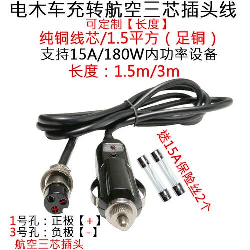 大功率1.5平方点烟器电木车充公转GX-16三3芯航空插头电源线1.5米