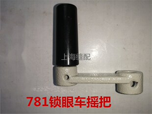 781.783平头锁眼机配件 手摇曲柄组件 B2923-761-000 781手柄摇把