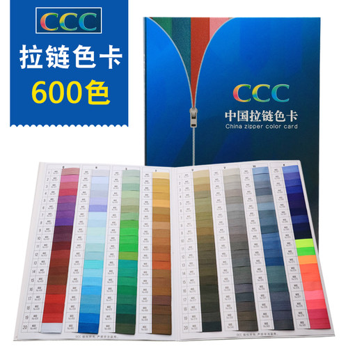 CCC中国拉链色卡3C拉链染色色标服装纺织标准600色色标拉链色卡