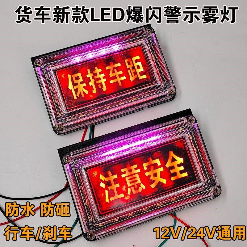 新款货车12V24V通用超亮防水注意安全保持车距七彩流水警示爆闪灯