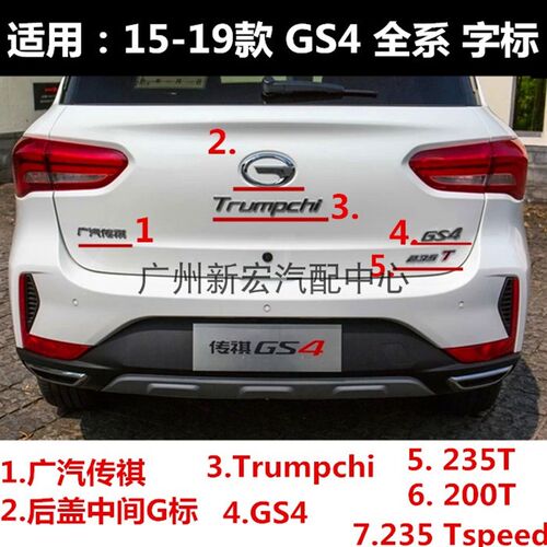 适用传祺GS4字标后备箱GS3英文标志200T排量标235T270T数字动力标