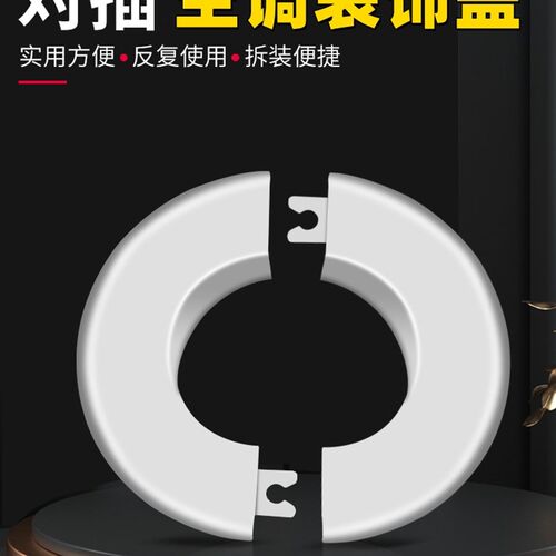 空调洞装饰圈空调孔盖管道穿墙封孔盖板分体护口墙洞圈空调遮丑盖
