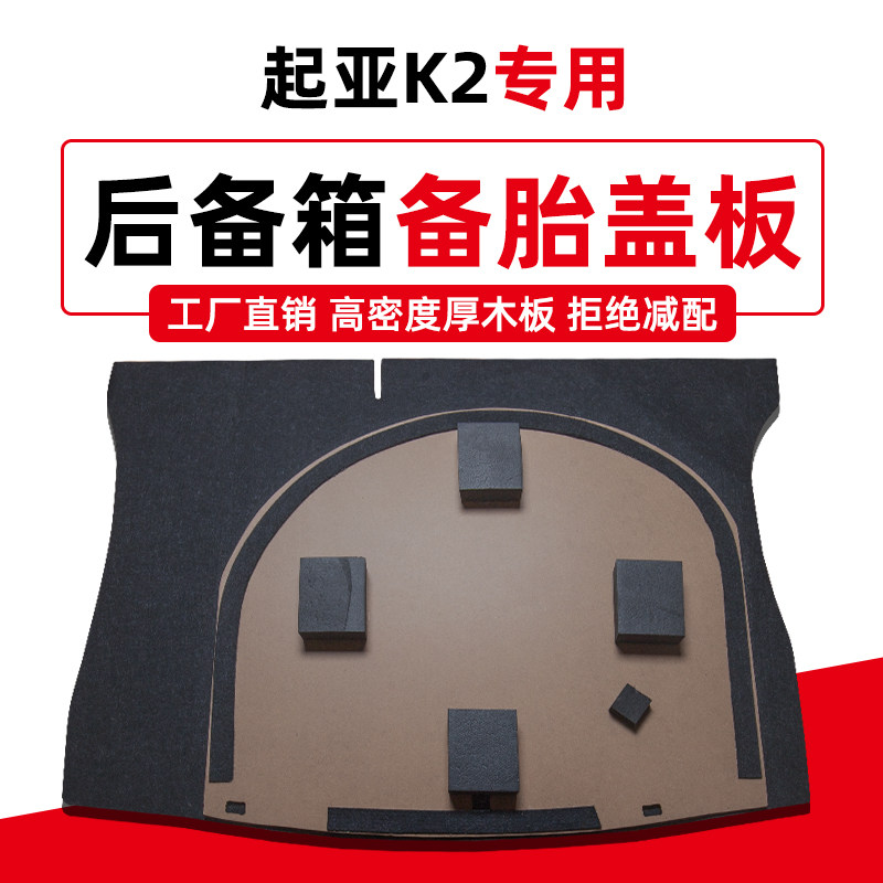 适用起亚福瑞迪K2焕驰备胎盖板后备箱隔板地毯垫行李尾箱承重硬板