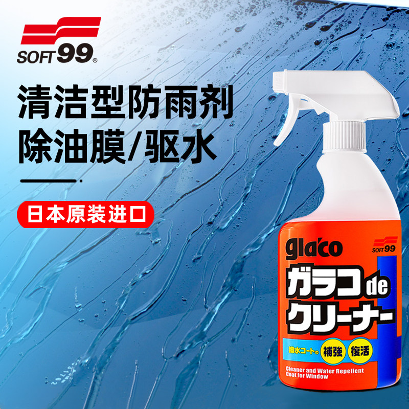 SOFT99雨敌汽车挡风玻璃去油膜清洁驱水剂反光後照镜防雨喷雾神器