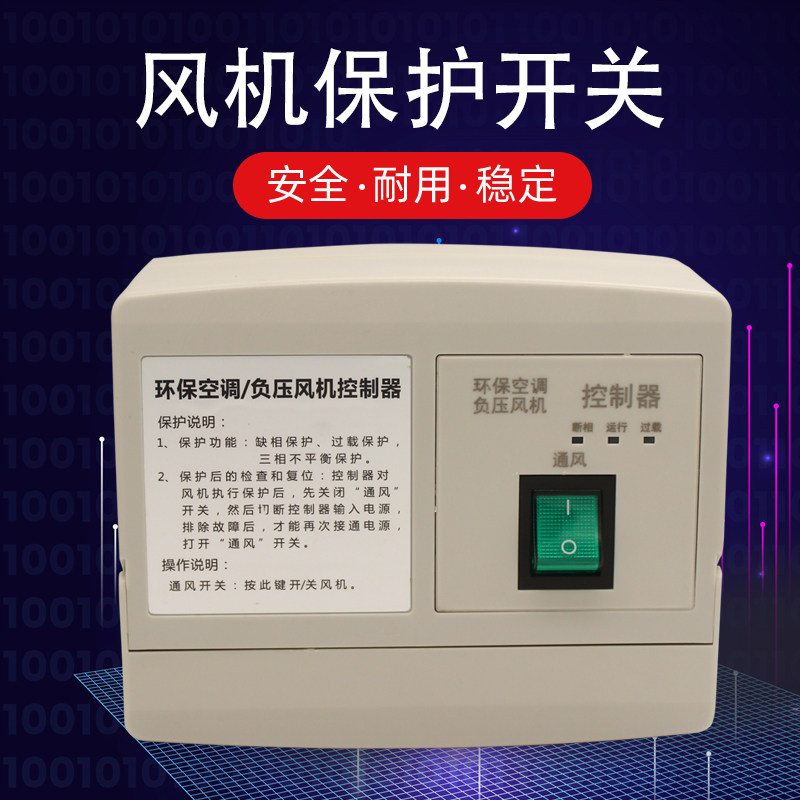 负压风机控制器环保空调控制开关缺项过载保护三相不平衡保护开关