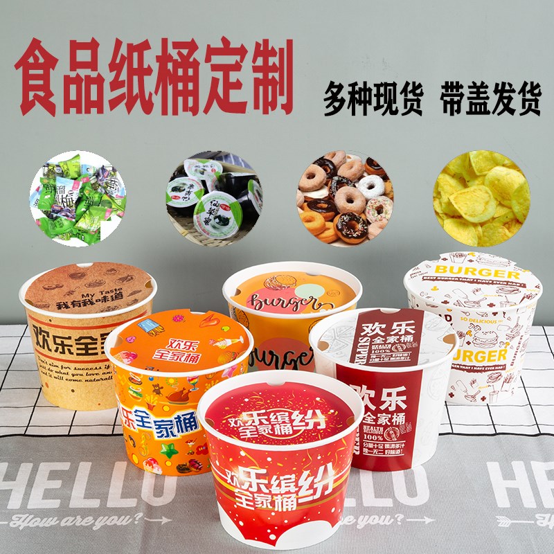 加厚一次性欢乐全家桶 炸鸡翅腿环保纸桶带盖外卖打包纸盒可定制