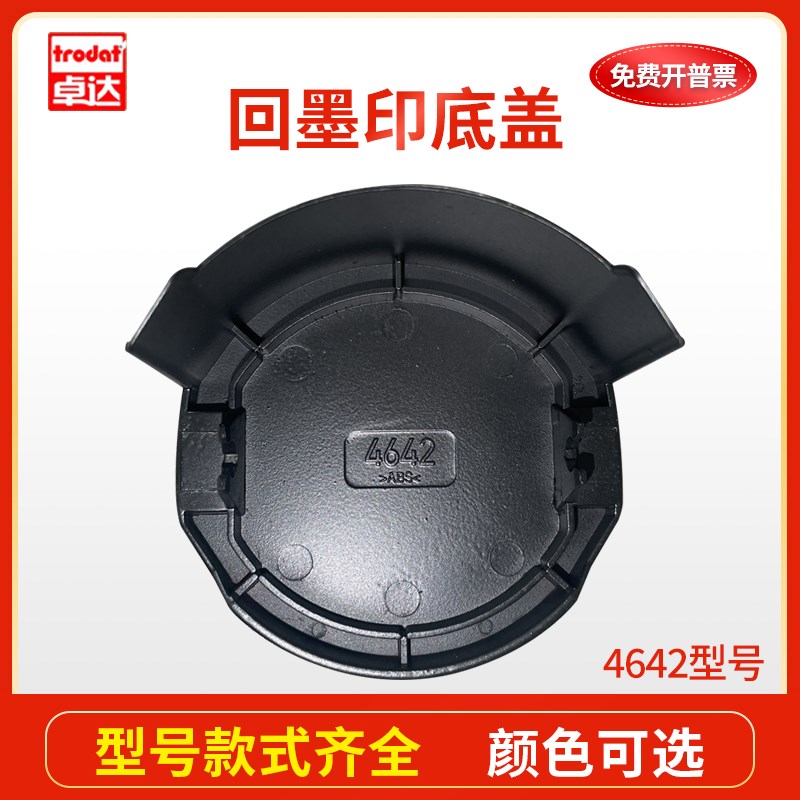 卓达回墨印章专用外壳底盖替换绿色底盖4642 4638 4445黑红蓝底盖图片