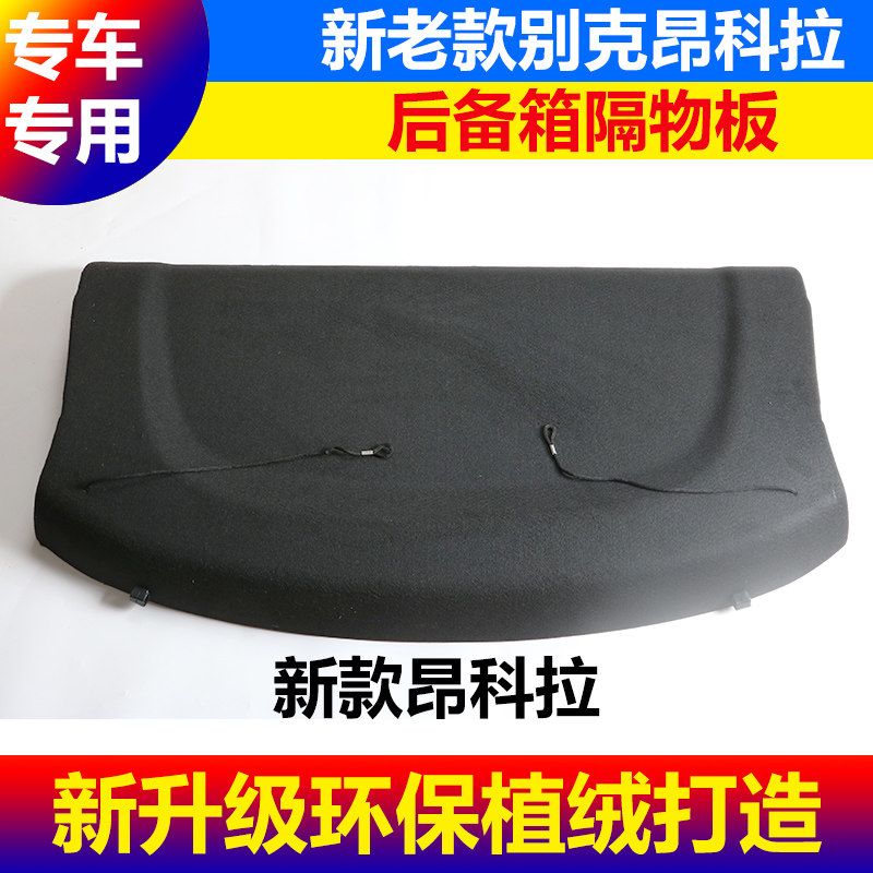 新款别克昂科拉PLUS后备箱隔物板专用英朗XT遮挡板搁物GX遮物帘