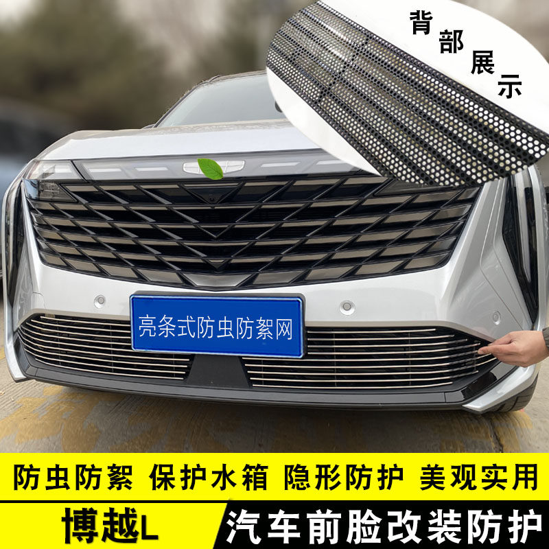 23款博越L中网改装饰条 前格栅外观保险杠专用配件汽车用品防护网