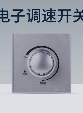 俊朗吊扇电风扇调速开关暗装通用86型250W旋钮档位无极变速器面板