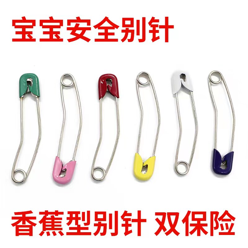 香蕉型双保险安全别针大号小号回形针带帽家用服装固定曲别针锁针