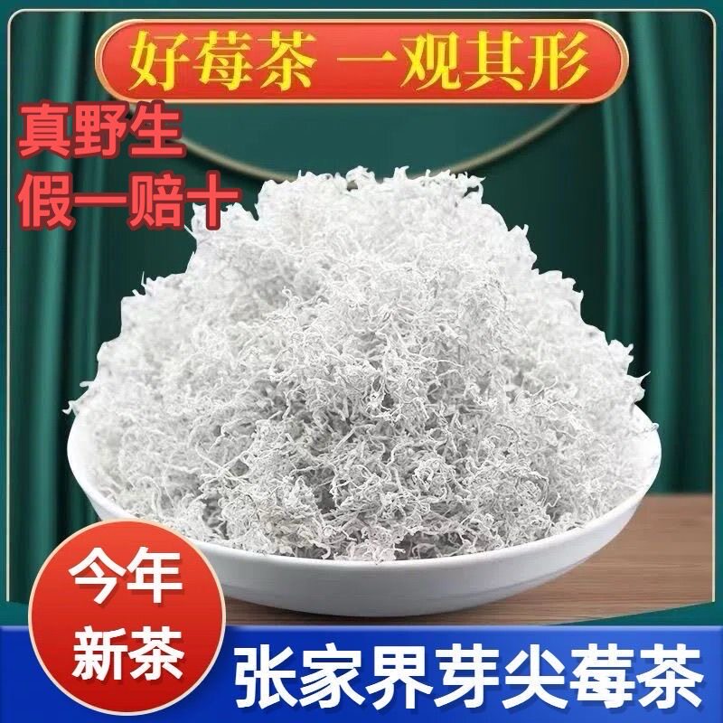 张家界野生龙须莓茶特级嫩芽