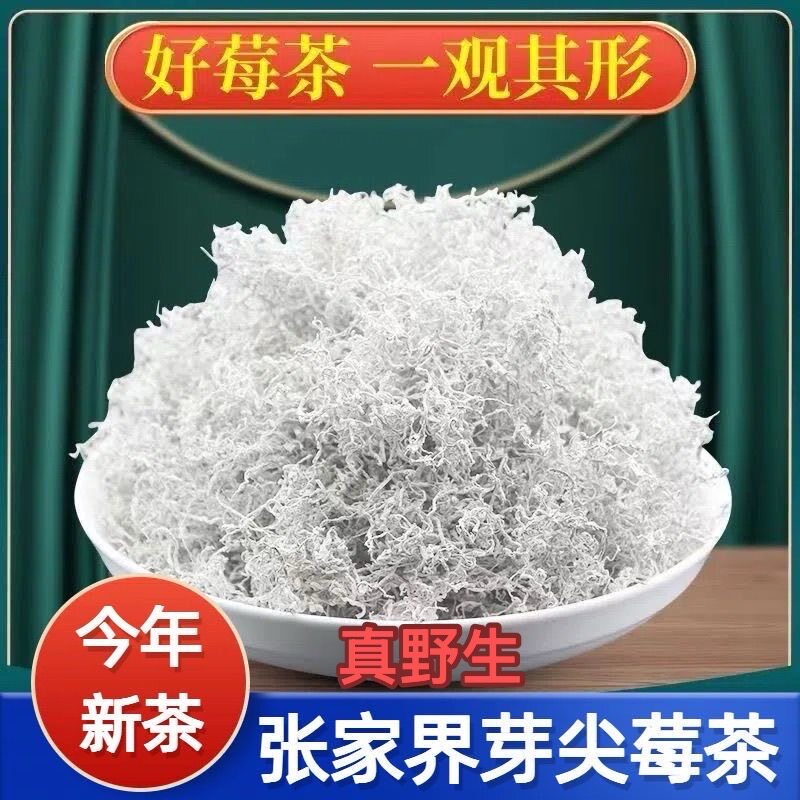 张家界野生特级莓茶芽尖富硒