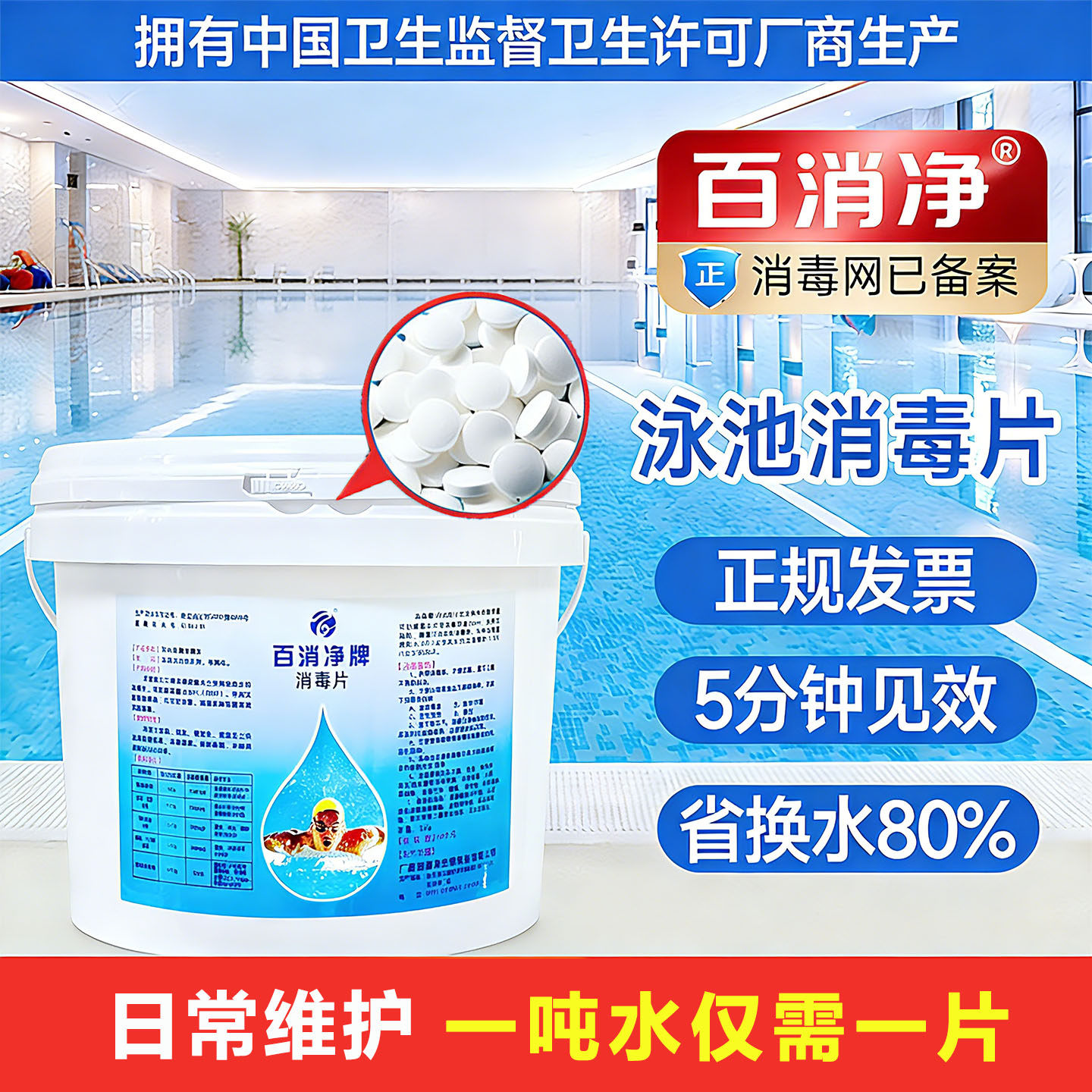 【泳池专用】泳池消毒片消毒剂泡腾片三氯异氰尿酸氯丸氯片百消净
