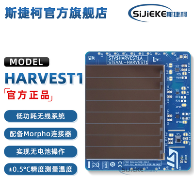 STEVAL-HARVEST1ST官方开发板