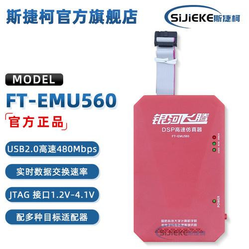 FT-EMU560V1.5K调试器下载器