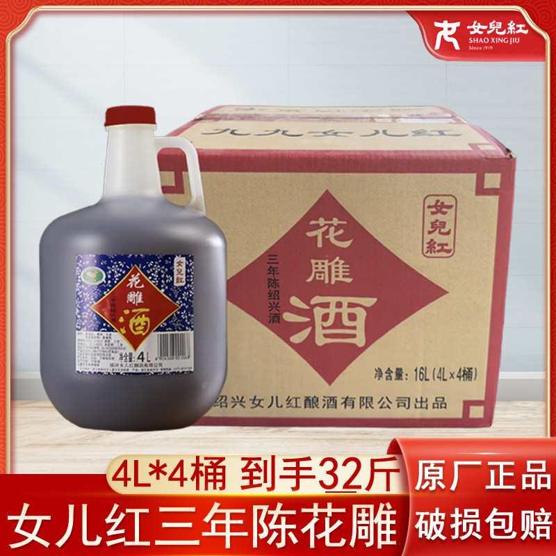 正宗绍兴女儿红三年陈花雕酒半干型黄酒家用商用宴请4L*4桶整箱
