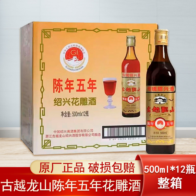 古越龙山陈年五年花雕酒正宗绍兴5年半干型黄酒500ml*12瓶一整箱