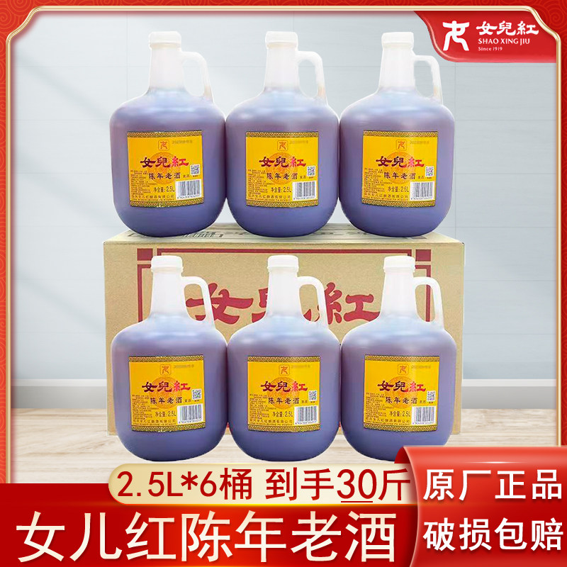 绍兴女儿红陈年老酒黄酒正宗女儿红黄酒2.5L*6桶整箱自饮家用宴请