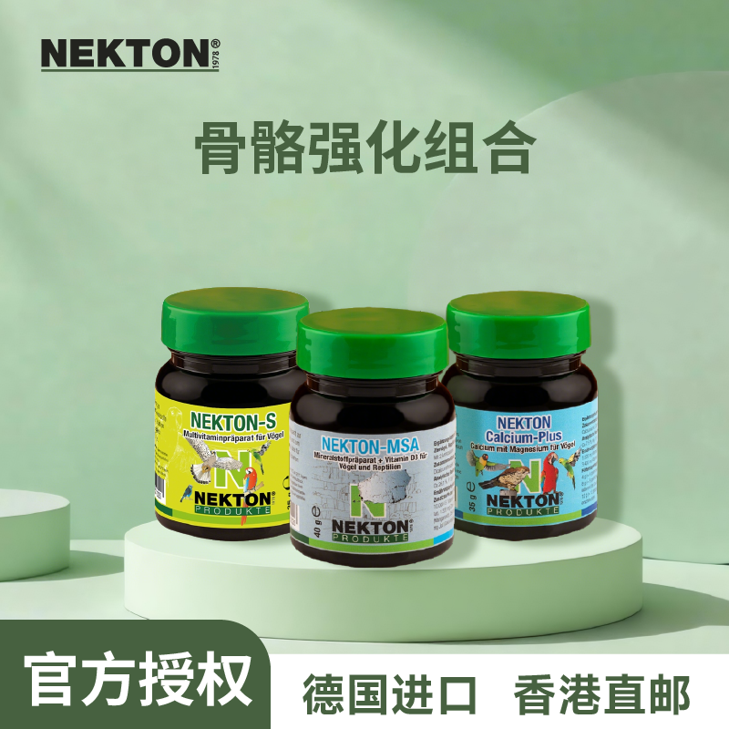 NEKTON鹦鹉骨骼强化组合
