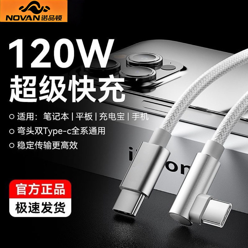 诺品顿双type-c超级快充数据线弯头120W适用华为OPPO真我GTNeo5荣耀vivo小米Realme游戏手机笔记本电脑充电线