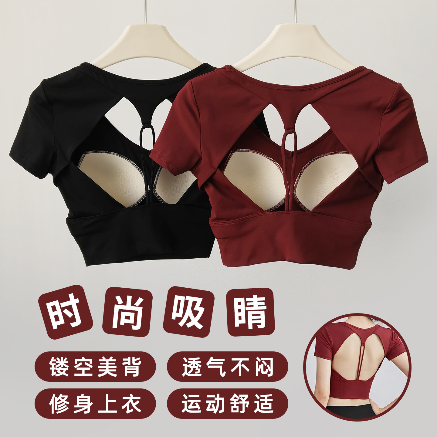 运动风美背镂空瑜伽服带胸垫上衣女速干透气普拉提露背紧身短T恤