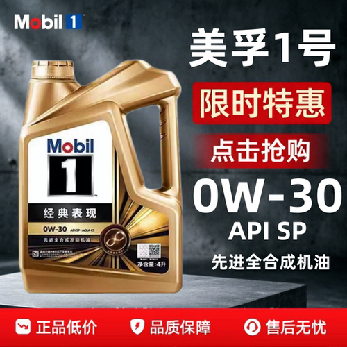 美孚1号金美孚经典表现0W-30