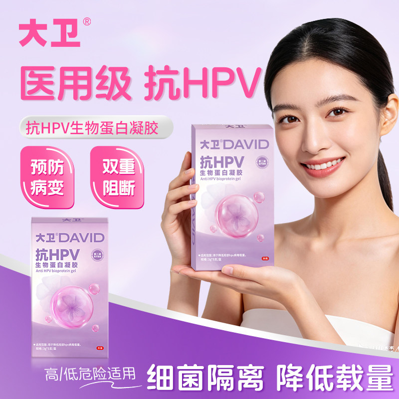 大卫医用级抗HPV生物蛋白凝胶女性私处护理预防病变阻断图片