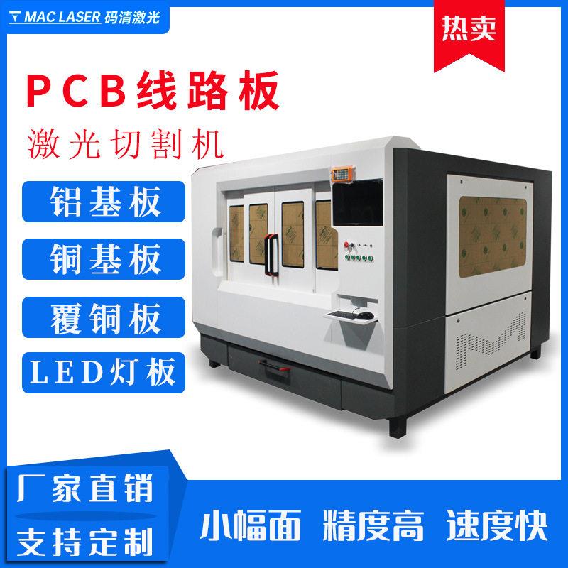 铝基板激光机PCB线路板分板机LED灯条分割覆铜板穿孔切割打孔机