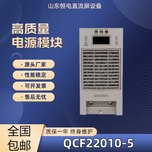 直流屏电源模块QCF22010-5高频充电模块全新整流器QCF11020-10