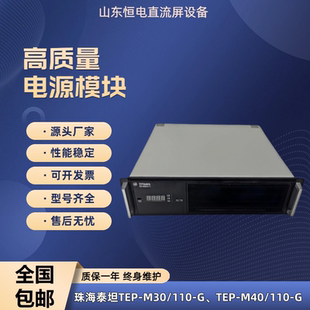 M40 泰坦TEP G直流屏充电模块高频开关电源 TEP M30 110