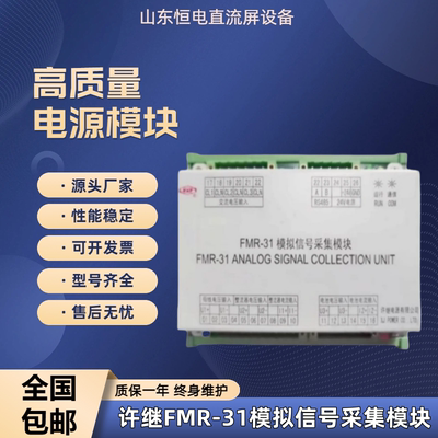 许继FMR-31模拟信号采集模块直流屏电源模块电力智能原厂全新现货