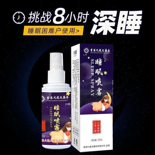 睡眠喷雾快速入眠剂浅睡易醒助安眠改善睡眠专用睡前一喷快速入眠