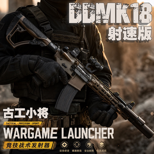 古工小将DDMK18射速版玩具枪