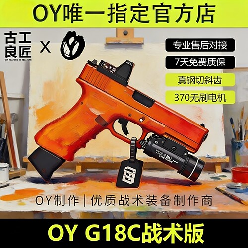 古工良匠OYG18C 无畏契约无刷wargame专用合金仿真连发软弹枪玩具