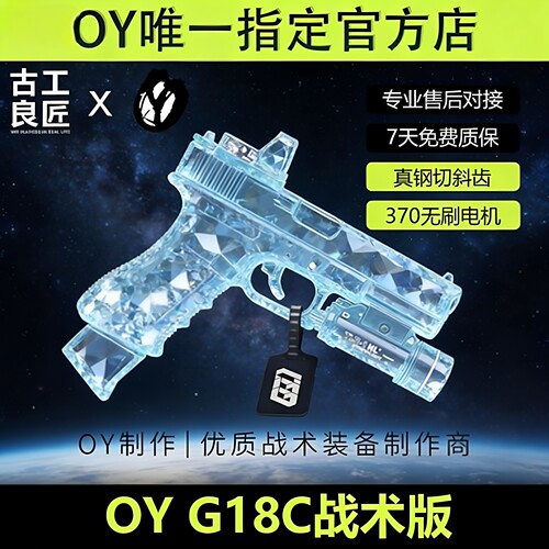 OY战术OYG18C 无畏契约格洛克软弹枪玩具无刷发射器电动模型