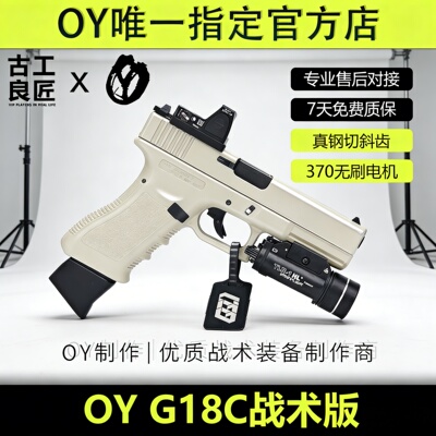 OY战术OYG18C 成年人合法无刷金属仿电动玩具枪短款发射器模型