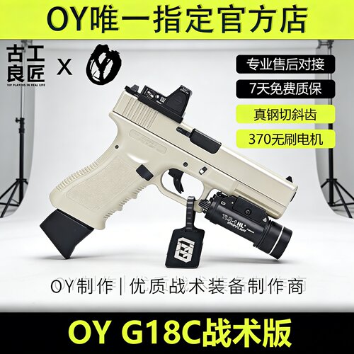 OY战术OYG18C 成年人合法无刷金属仿电动玩具枪短款发射器模型