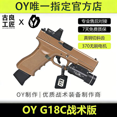 OY战术OYG18C连发高档金属仿电动成年人合法软弹枪玩具发射器