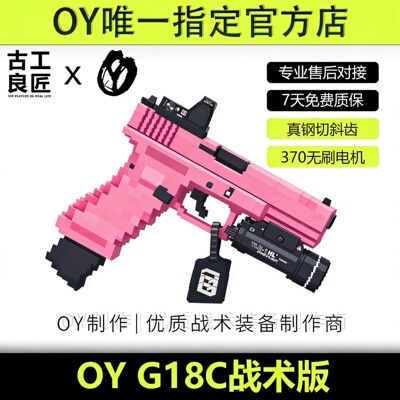 OY战术OYG18C成年人合法软弹无刷电手发射器全金属wargame模型