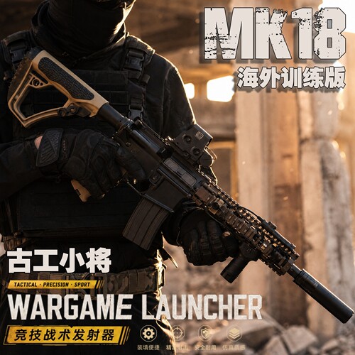 古工小将MK18金属软弹枪玩具