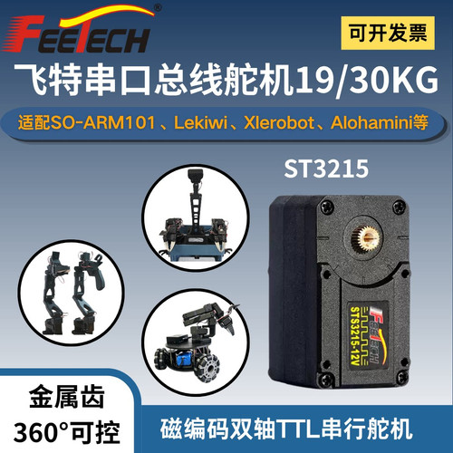 瓴乐飞特ST3215舵机-串行总线磁编码TTL通讯 LeRobot XLerobot 大扭矩智能机器人定制