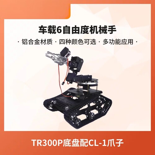 瓴乐TR300车载6自由度机械手臂云台坦克底座经典铝合金CL1爪子智能机器人订制