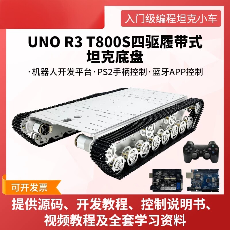 瓴乐T800S UNO R3 入门级编程四驱履带式坦克小车 蓝牙APP/手柄控制智能机器人定制