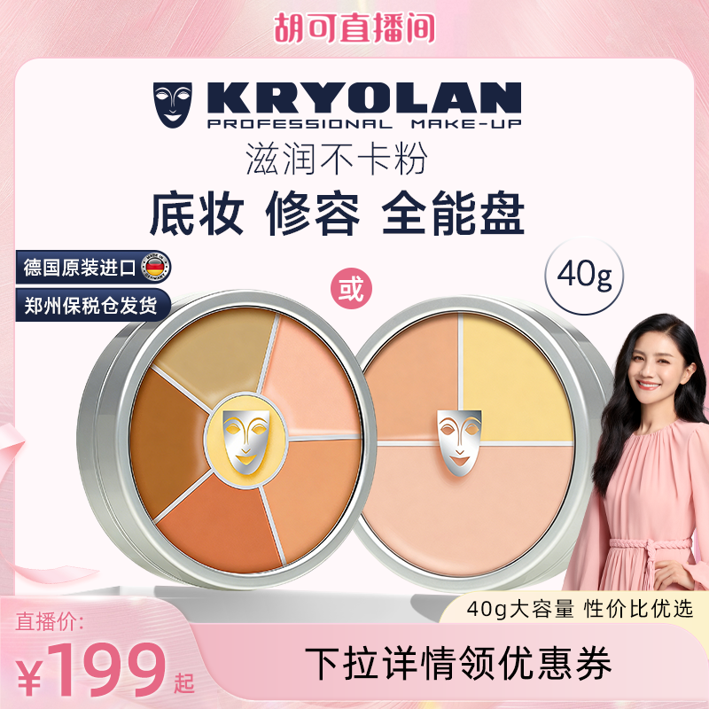 KRYOLAN德国面具魅影六色遮瑕盘