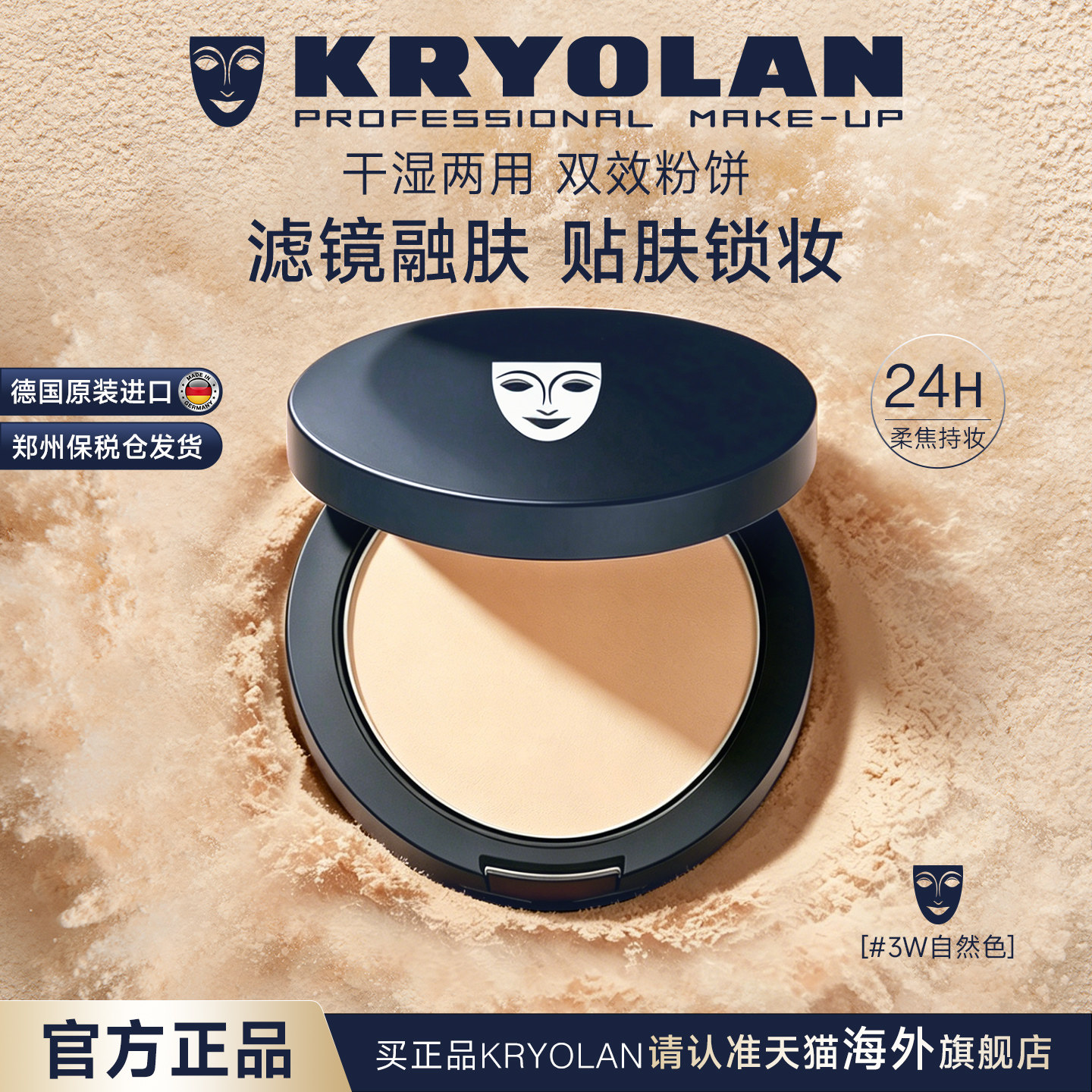 KRYOLAN德国面具魅影双效粉饼专业贴肌锁化妆防持久遮瑕柔焦持妆