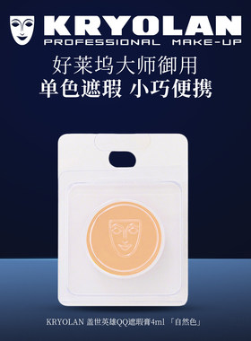 KRYOLAN德国面具魅影好莱坞专业遮瑕膏4ml单色便携小巧御用