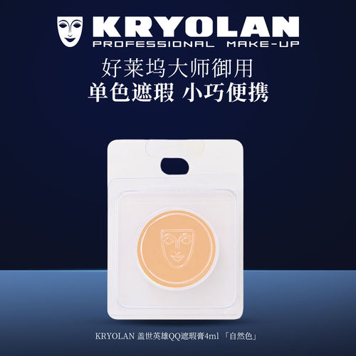 KRYOLAN德国面具魅影好莱坞专业遮瑕膏4ml单色便携小巧御用
