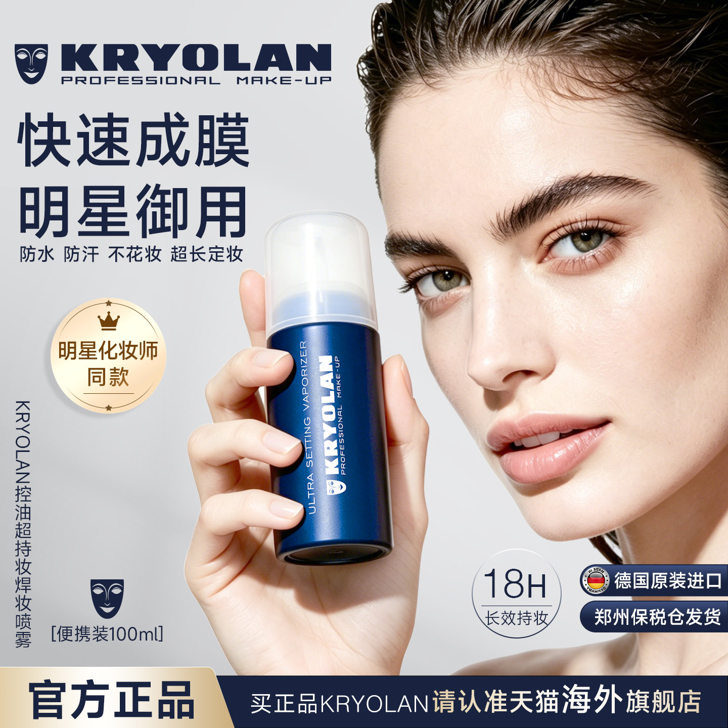 kryolan面具魅影定妆喷雾200nl