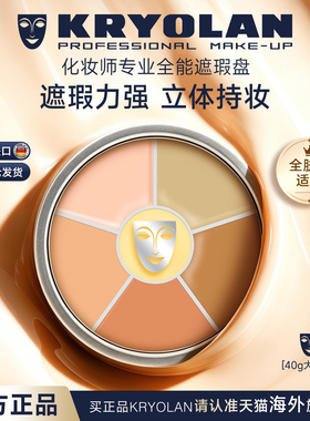 KRYOLAN面具魅影六色遮瑕粉底膏服帖遮瑕盘遮盖痘印黑眼圈修容40g